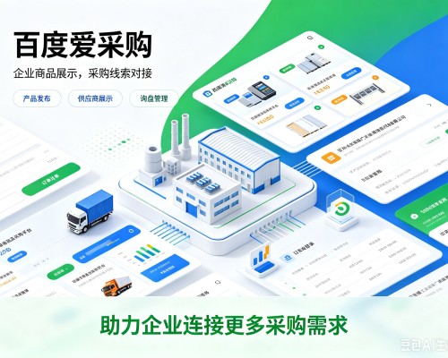 潍城百度爱采购